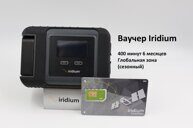 Спутниковый телефон Iridium GO! с СИМ-картой на 400 минут Сезонный тариф
